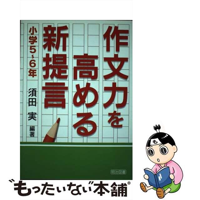 作文力を高める新提言 小学５～６年/明治図書出版/須田実