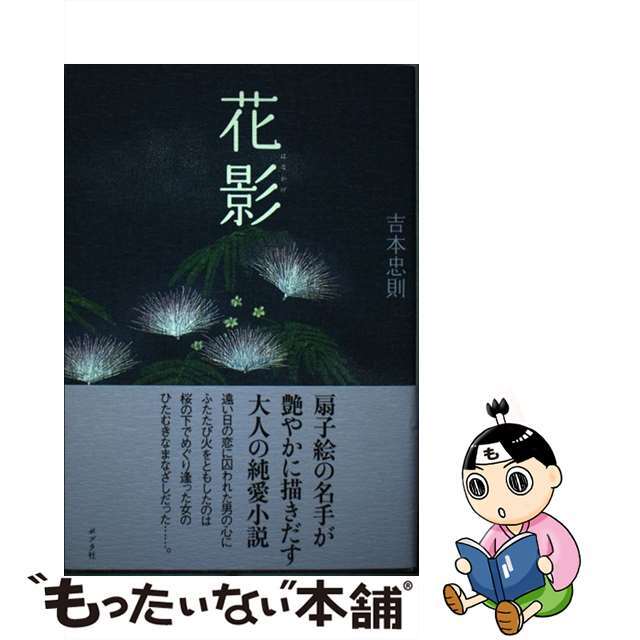 【中古】 花影/ポプラ社/吉本忠則 エンタメ/ホビーの本(文学/小説)の商品写真