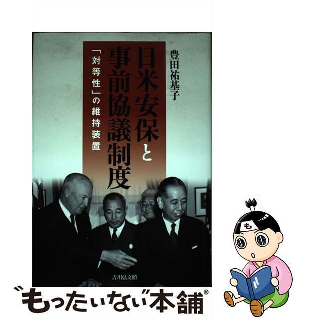 日米安保と事前協議制度 「対等性」の維持装置/吉川弘文館/豊田祐基子