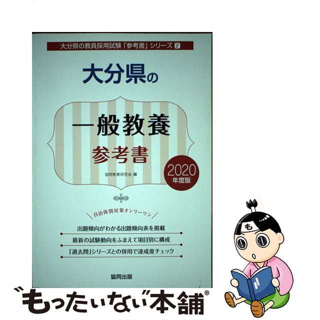 【中古】 大分県の一般教養参考書 ２０２０年度版/協同出版/協同教育研究会