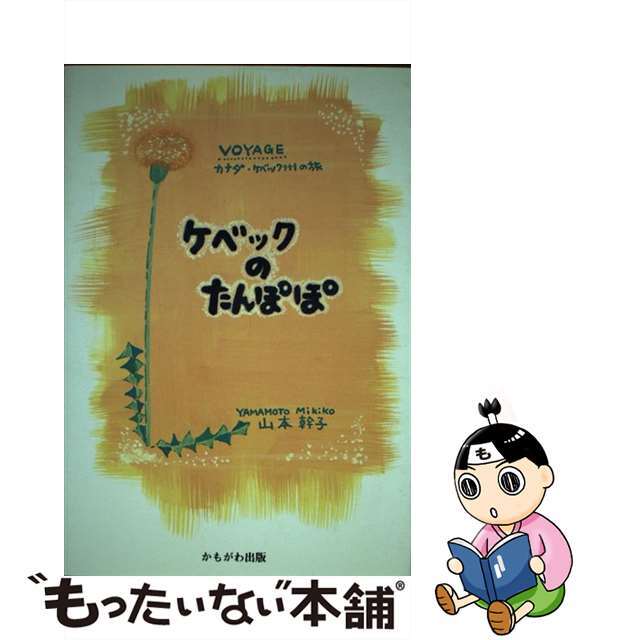 新しいコレクション 【中古】 ケベックのたんぽぽ カナダ・ケベック州の旅/かもがわ出版/山本幹子 文学+小説