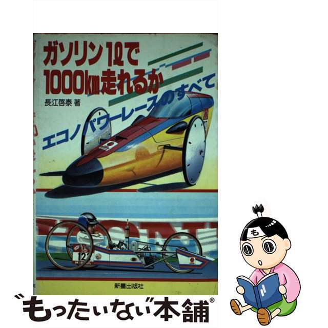 ガソリン１ｌで１０００ｋｍ走れるか エコノパワーレースのすべて/新星出版社/長江啓泰