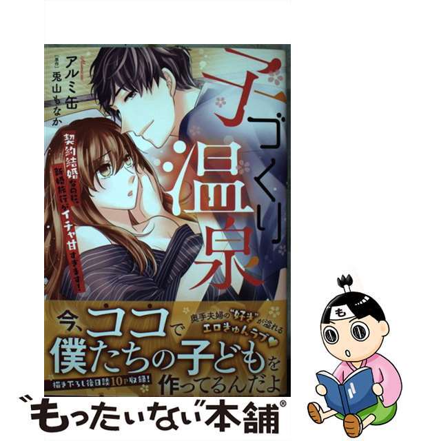 【中古】 子づくり温泉契約結婚なのに、新婚旅行がイチャ甘すぎます!/プランタン出版/アルミ缶 エンタメ/ホビーの漫画(少女漫画)の商品写真