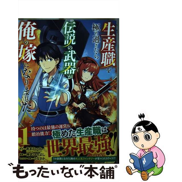 【中古】 生産職を極め過ぎたら伝説の武器が俺の嫁になりました １/集英社/あまうい白一 エンタメ/ホビーの漫画(青年漫画)の商品写真