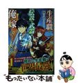 【中古】 生産職を極め過ぎたら伝説の武器が俺の嫁になりました １/集英社/あまう