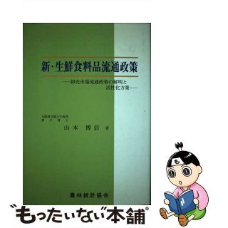 【中古】 新・生鮮食料品流通政策 卸売市場流通政策の解明と活性化方策/農林統計協会/山本博信(ビジネス/経済)