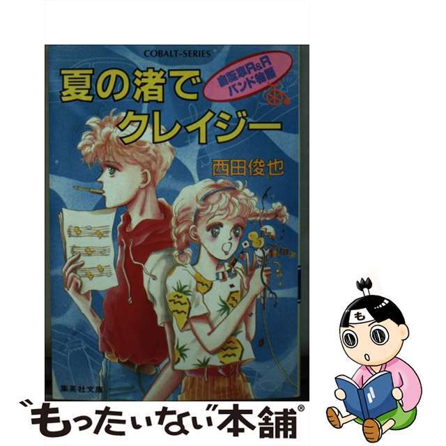 夏の渚でクレイジー 自転車Ｒ＆Ｒバンド物語/集英社/西田俊也