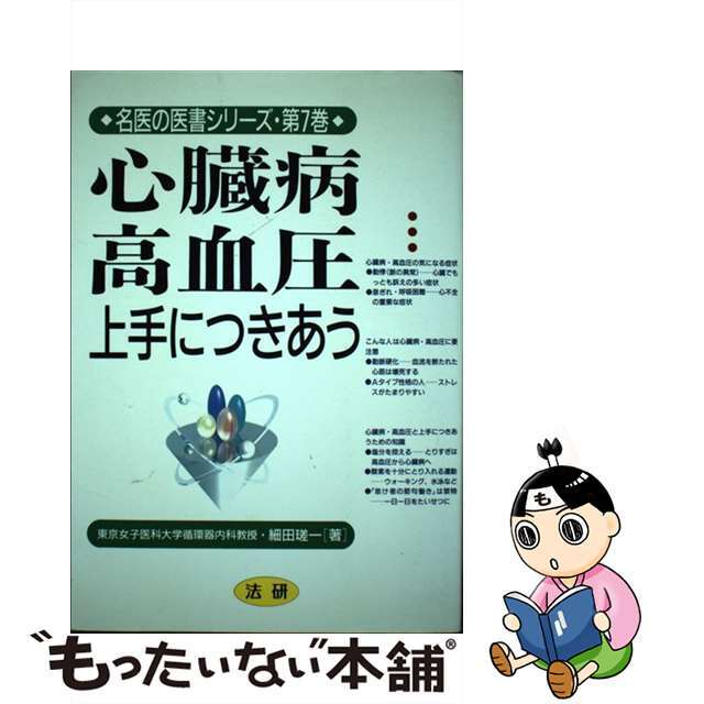 【中古】 心臓病・高血圧 上手につきあう/法研/細田瑳一 エンタメ/ホビーの本(健康/医学)の商品写真