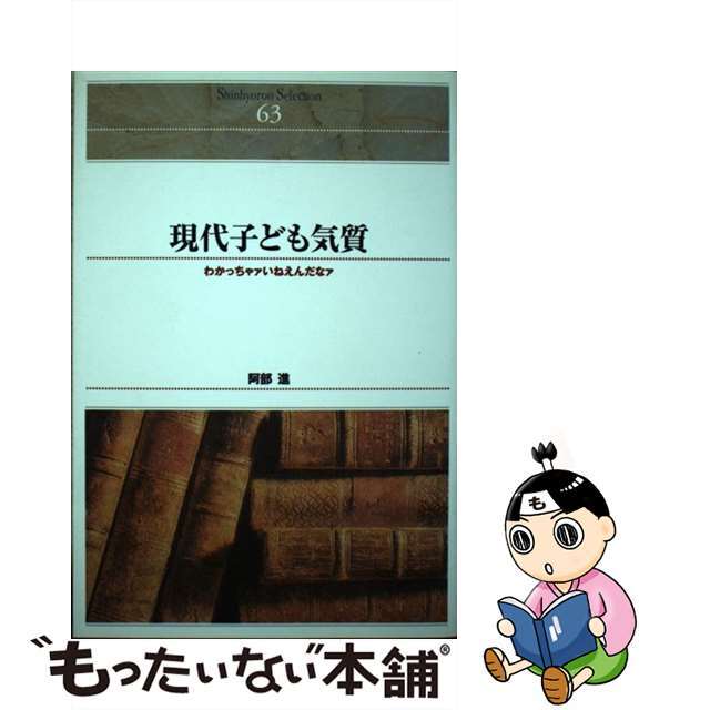 ＯＤ＞現代子ども気質 わかっちゃァいねえんだなァ ＯＤ版/新評論/阿部進クリーニング済み