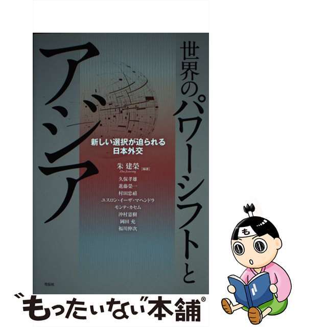 【中古】 世界のパワーシフトとアジア 新しい選択が迫られる日本外交/花伝社/朱建榮 エンタメ/ホビーの本(人文/社会)の商品写真