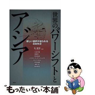 【中古】 世界のパワーシフトとアジア 新しい選択が迫られる日本外交/花伝社/朱建榮(人文/社会)