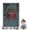 【中古】 世界のパワーシフトとアジア 新しい選択が迫られる日本外交/花伝社/朱建