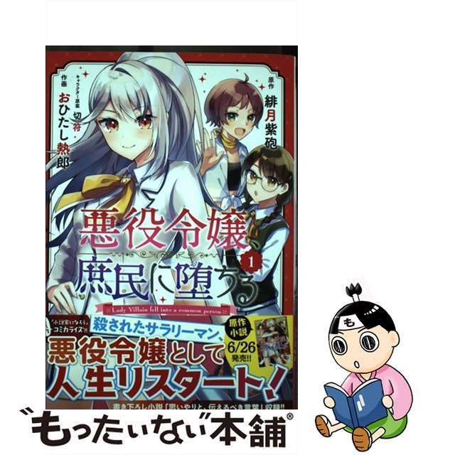 【中古】 悪役令嬢、庶民に堕ちる １/幻冬舎コミックス/緋月紫砲 エンタメ/ホビーの漫画(青年漫画)の商品写真