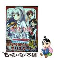 【中古】 悪役令嬢、庶民に堕ちる １/幻冬舎コミックス/緋月紫砲