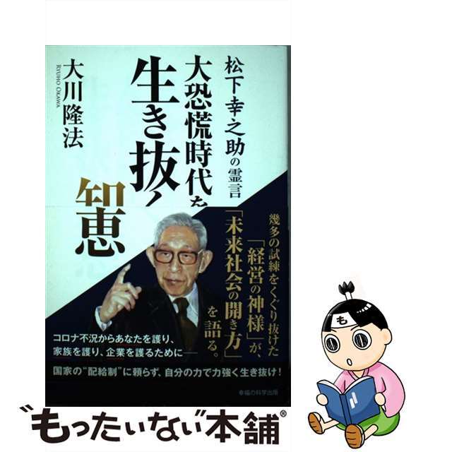 【中古】 大恐慌時代を生き抜く知恵 松下幸之助の霊言/幸福の科学出版/大川隆法 エンタメ/ホビーの本(人文/社会)の商品写真