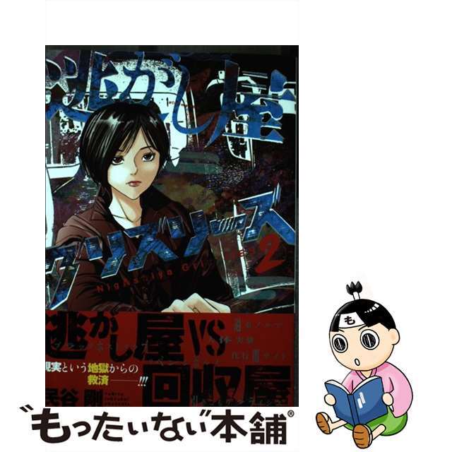 【中古】 逃がし屋グリズリーズ 2/少年画報社/民谷剛 エンタメ/ホビーの漫画(青年漫画)の商品写真