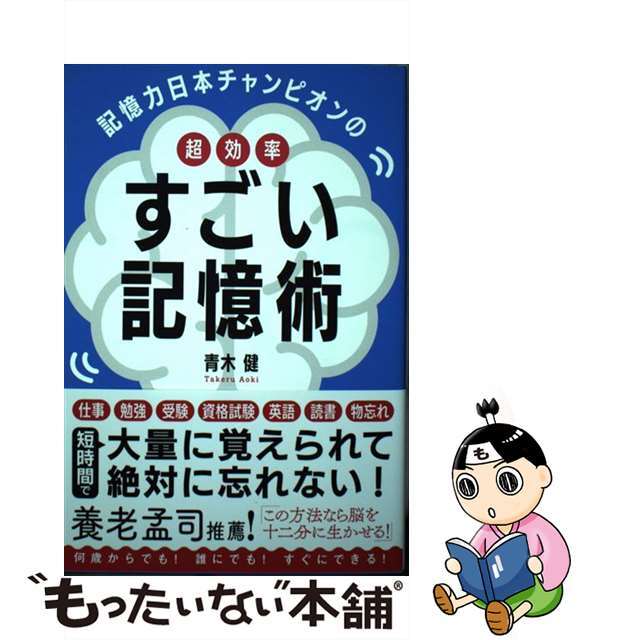 【中古】 記憶力日本チャンピオンの超効率すごい記憶術/総合法令出版/青木健 エンタメ/ホビーの本(ビジネス/経済)の商品写真