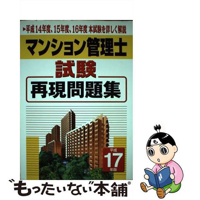 マンション管理士試験予想問題集 平成１６年版/住宅新報出版/住宅新報社