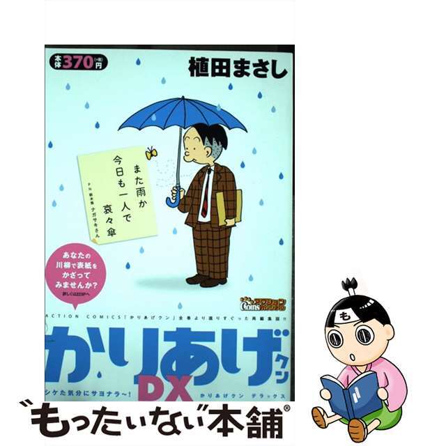 かりあげクンデラックス　シケた気分にサヨナラ～！/双葉社/植田まさし双葉社サイズ