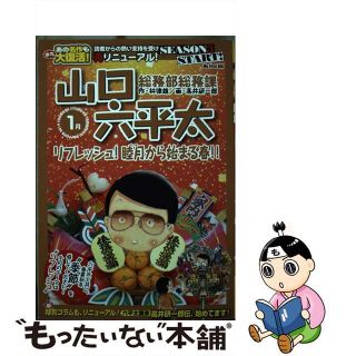 【中古】 総務部総務課山口六平太　リフレッシュ！睦月から始まる春！！/小学館/林律雄