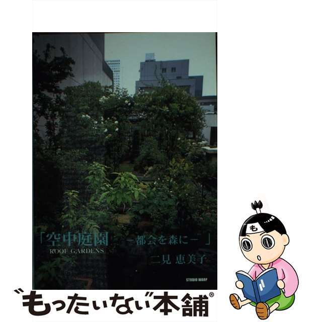 空中庭園 都会を森に /スタジオワープ/二見恵美子 # www.uig