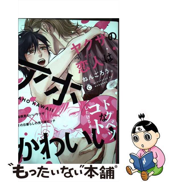 【中古】 ヤクザの恋人はアホかわいい/メディアソフト/ねんごろう。 エンタメ/ホビーの漫画(ボーイズラブ(BL))の商品写真