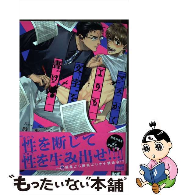 【中古】 マスかくよりも文字を書け/竹書房/時羽兼成 エンタメ/ホビーの漫画(ボーイズラブ(BL))の商品写真