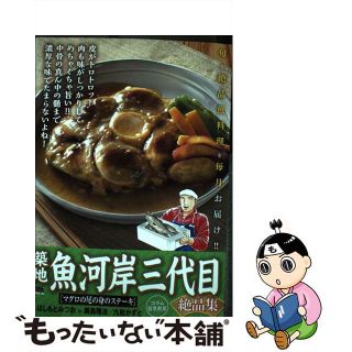 【中古】 築地魚河岸三代目絶品集　マグロの尾の身のステーキ/小学館/はしもとみつお(その他)