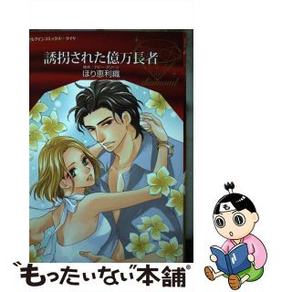 【中古】 誘拐された億万長者/ハーパーコリンズ・ジャパン/ほり恵利織(女性漫画)