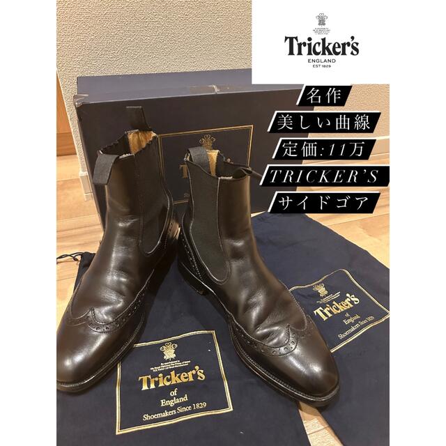 Trickers(トリッカーズ)の極上 11万 27.5 イギリス製【Tricker’s】ブラックサイドゴア メンズの靴/シューズ(ブーツ)の商品写真