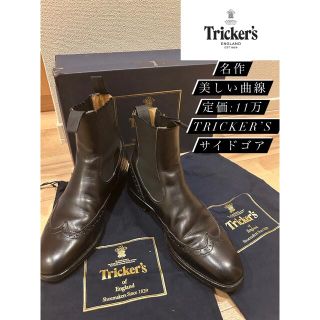 トリッカーズ(Trickers)の極上 11万 27.5 イギリス製【Tricker’s】ブラックサイドゴア(ブーツ)