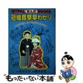 【中古】 まんが冠婚葬祭早わかり これだけ知っていれば恥をかかない/芳文社/藤み