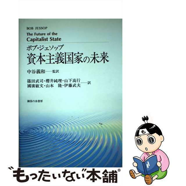 資本主義国家の未来/御茶の水書房/ボブ・ジェソップ