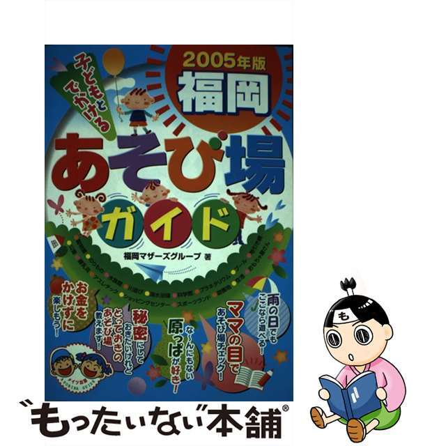 正規品大得価子どもとでかける福岡あそび場ガイド ２００５年版 /メイツ出版/福岡マザーズグループの通販 by もったいない本舗  ラクマ店｜ラクマ地図/旅行ガイド