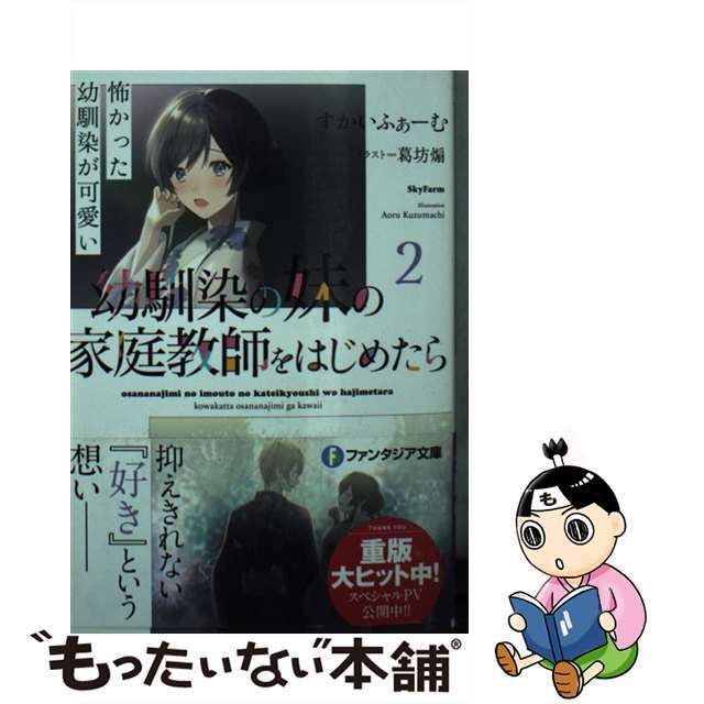 【中古】 幼馴染の妹の家庭教師をはじめたら 怖かった幼馴染が可愛い 2/KADOKAWA/すかいふぁーむ エンタメ/ホビーの本(文学/小説)の商品写真