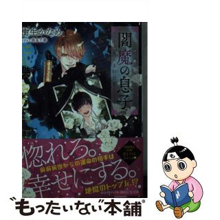 【中古】 閻魔の息子/講談社/樹生かなめ(ボーイズラブ(BL))