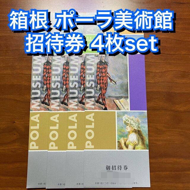 POLA(ポーラ)のポーラ美術館 無料 招待券 4枚 箱根 株主優待 期限無し チケットの施設利用券(美術館/博物館)の商品写真