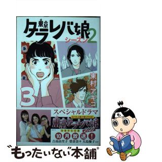 【中古】 東京タラレバ娘シーズン２ ３/講談社/東村アキコ(少女漫画)