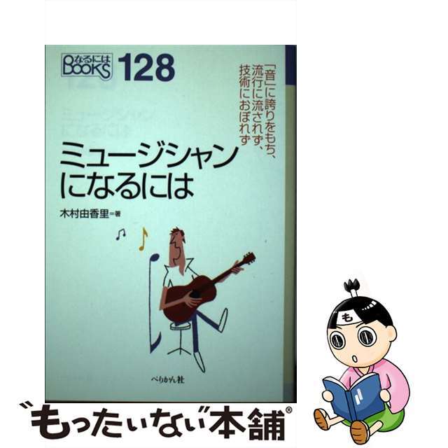 【中古】 ミュージシャンになるには/ぺりかん社/木村由香里 エンタメ/ホビーの本(ビジネス/経済)の商品写真