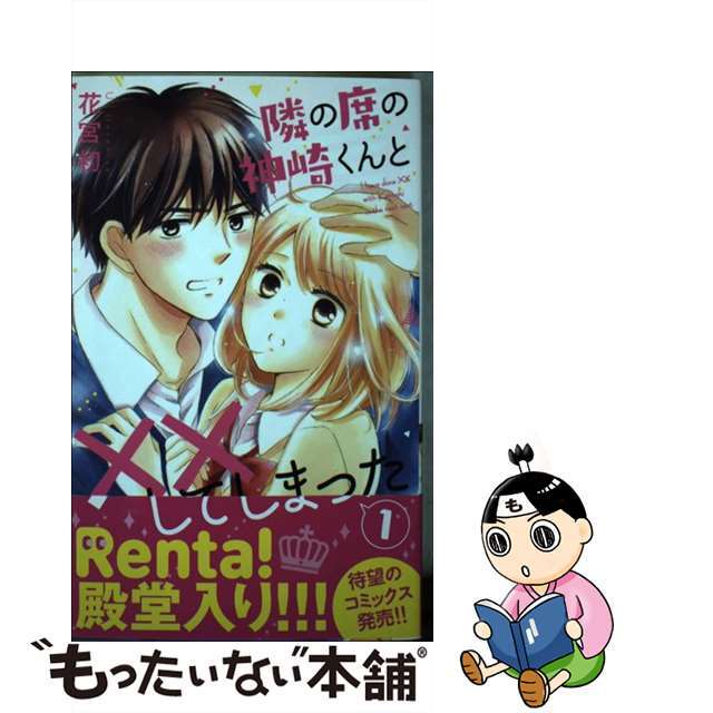 【中古】 隣の席の神崎くんと××してしまった 1/白泉社/花宮初 エンタメ/ホビーの漫画(女性漫画)の商品写真
