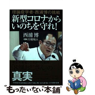 【中古】 新型コロナからいのちを守れ！ 理論疫学者・西浦博の挑戦/中央公論新社/西浦博(文学/小説)