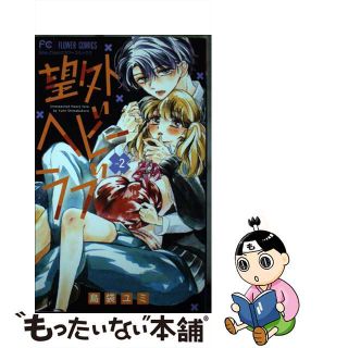 【中古】 望外ヘビーラブ ｖｏｌ．２/小学館/島袋ユミ(少女漫画)