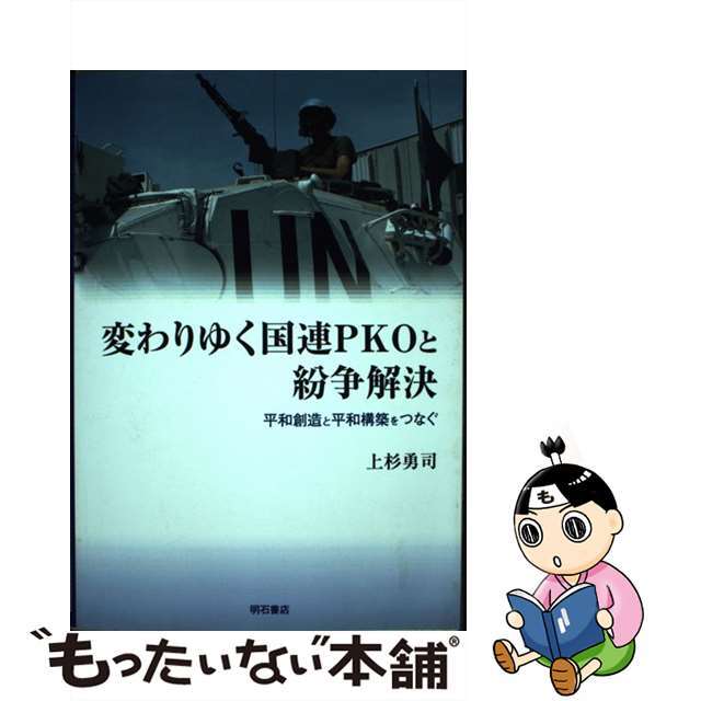 ＯＤ＞変わりゆく国連ＰＫＯと紛争解決 ОＤ版/明石書店/上杉勇司