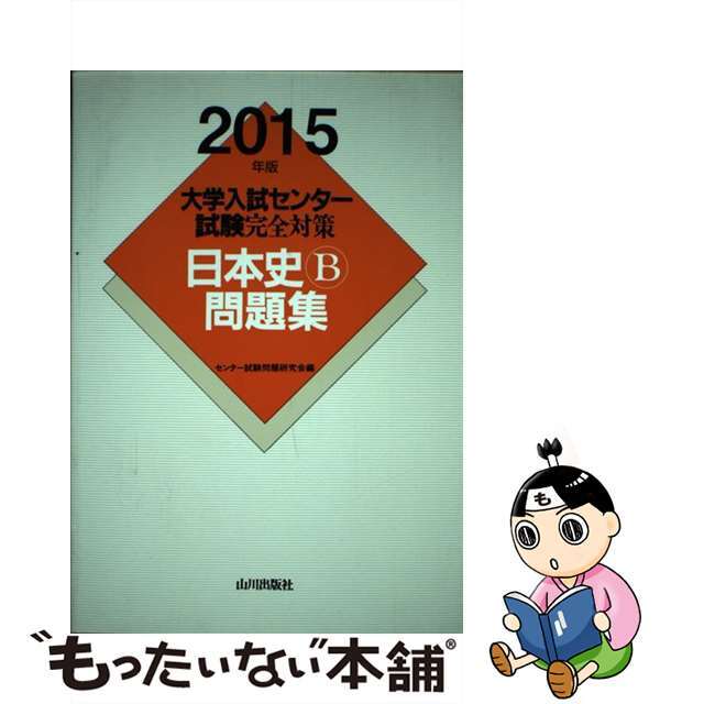 大学入試センター試験完全対策日本史Ｂ問題集 ２０１５年版/山川出版社 ...