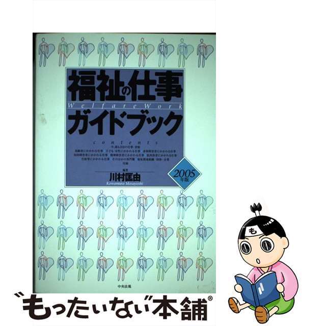 クリーニング済み福祉の仕事ガイドブック ２００５年版/中央法規出版/川村匡由