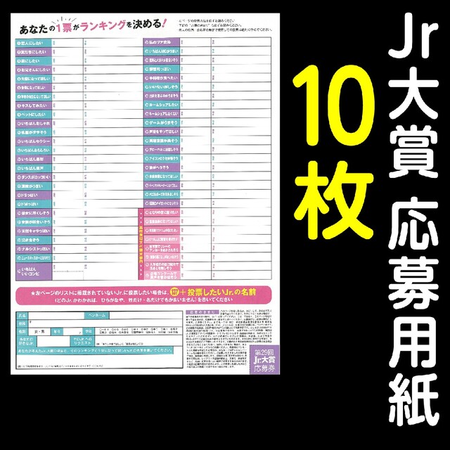 10枚 Myojo 2022年12月号 第29回 Jr大賞 応募用紙 応募券 ttwir.com