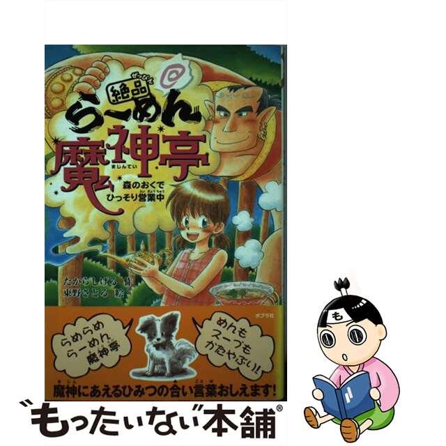 【中古】 絶品・らーめん魔神亭 森のおくでひっそり営業中/ポプラ社/たからしげる エンタメ/ホビーの本(絵本/児童書)の商品写真