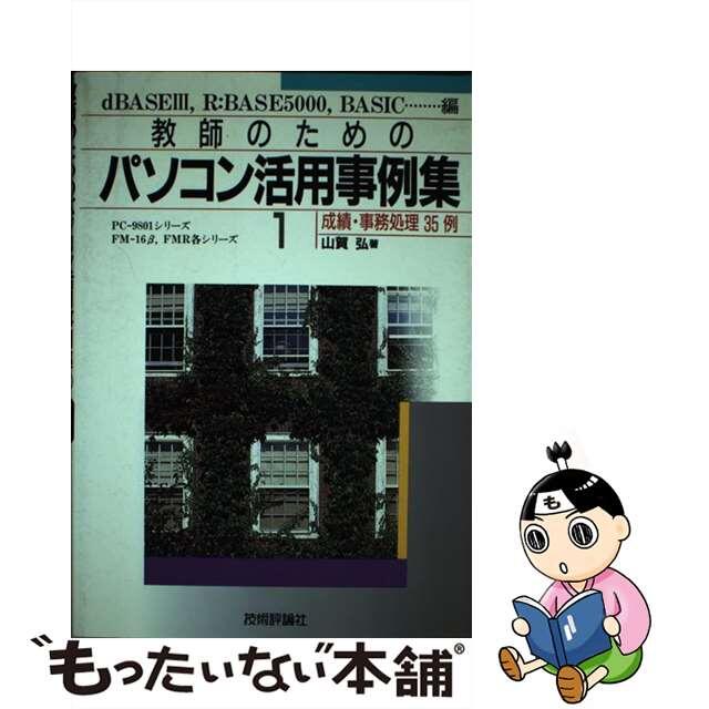 ヤマガヒロム発行者教師のためのパソコン活用事例集 成績・事務処理３５例 １/技術評論社/山賀弘