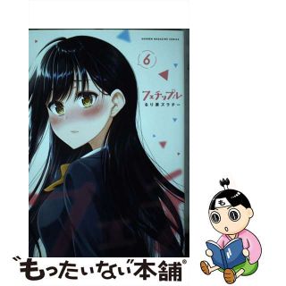 【中古】 フェチップル ６/講談社/るり原ズラチー(その他)