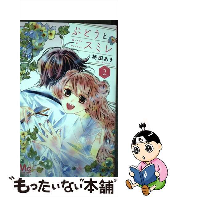 【中古】 ぶどうとスミレ 2/集英社/持田あき | フリマアプリ ラクマ